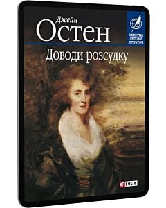 Фото - E-book: Доводи розсудку (Бібліотека світової літератури)