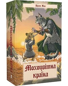 Фото - Мохоцвітна країна. Книга 2 (Казка про Редволл)