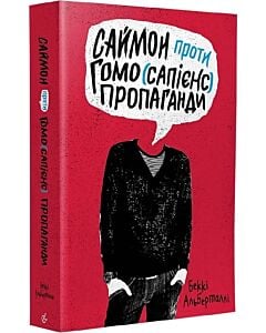 Фото - Саймон проти гомо(сапієнс)пропаганди