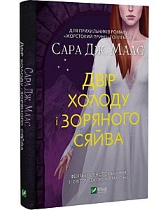 Фото - Двір холоду і зоряного сяйва (Двір шипів і троянд)