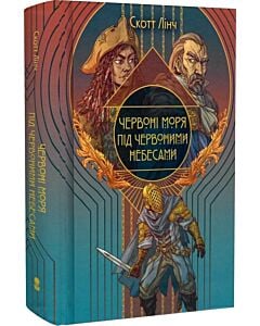 Фото - Червоні моря під червоними небесами. Книга 2 (Шляхетні Шельми)