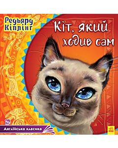 Фото - Англійська класика. Кіт, який ходив сам