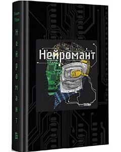Фото - Нейромант. Книга 1 (Кіберпростір) (подарункове видання)