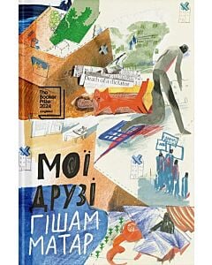 Фото - Мої друзі. Роман