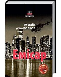 Фото - Емісар