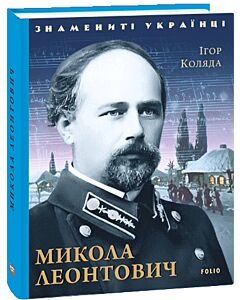 Фото - Микола Леонтович (Знамениті українці)