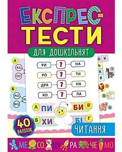 Фото - Експрес-тести для дошкільнят. Читання