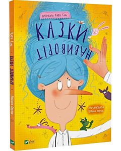 Фото - Казки навиворіт