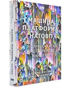 Фото - Машина, платформа, натовп. Як приборкати наше цифрове майбутнє