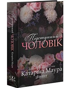 Фото - Підступний чоловік. Книга 6 (Імперія Віндзорів)