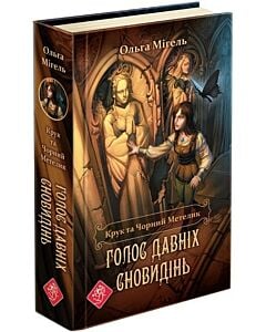 Фото - Крук та Чорний Метелик. Книга 1. Голос давніх сновидінь