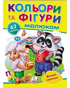 Фото - Кольори та фігури малюкам. Великі наліпки букв