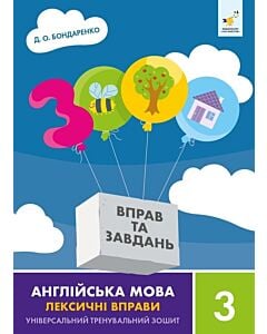 Фото - 3000 вправ та завдань. Англійська мова. 3 клас. Лексичні вправи