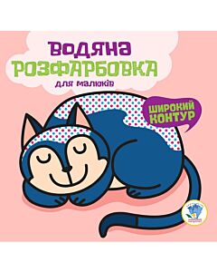 Фото - Водяна розфарбовка для малюків. Книга 2. Моя кішка