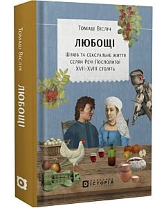 Фото - Любощі. Шлюб та сексуальне життя селян Речі Посполитої XVII–XVIII століть