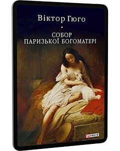 Фото - E-book: Собор Паризької Богоматері (Бібліотека світової літератури)