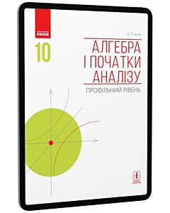 Фото - E-book: Алгебра і початки аналізу. 10 клас. Профільний рівень
