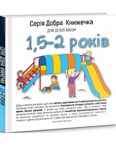 Фото - Добра книжечка для дітей віком 1,5-2 роки