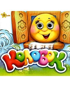 Фото - Колобок (Казкові подарунки)
