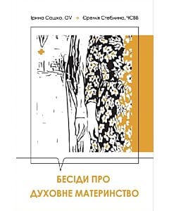 Фото - Бесіди про духовне материнство