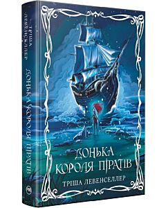 Фото - Донька короля піратів. Книжка 1