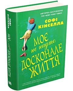 Фото - Моє не надто досконале життя