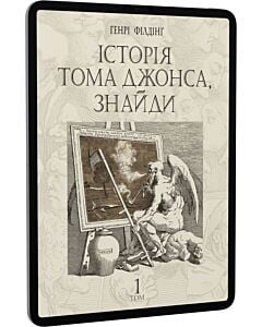 Фото - E-book: Історія Тома Джонса, знайди. Том 1