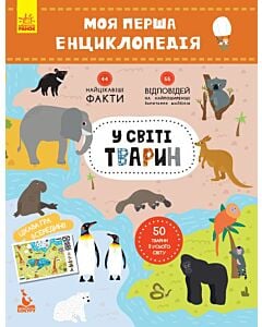 Фото - Моя перша енциклопедія. У світі тварин