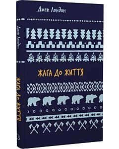 Фото - Жага до життя (Шкільна бібліотека Book Chef)