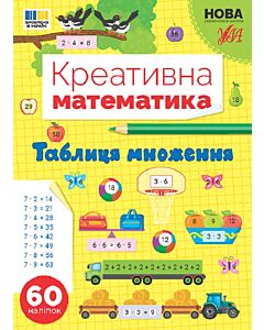 Фото - Креативна математика. Таблиця множення