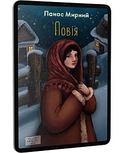 Фото - E-book: Повія (Шкільна бібліотека української та світової літератури)