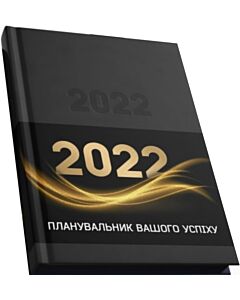 Фото - Планувальник вашого успіху 2022 (А5 / датований / чорний/чорний) + біла ручка