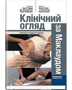 Фото - Клінічний огляд за Маклаудом