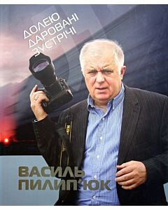 Фото - Долею даровані зустрічі