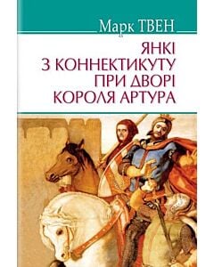 Фото - Янкі з Коннектикуту при дворі короля Артура (American Library)