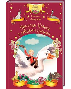 Фото - Пригоди Нільса з дикими гусьми (Золота колекція казок світу)