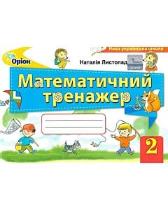 Фото - Математичний тренажер. 2 клас. Навчальний посібник