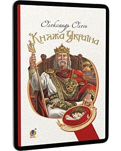 Фото - E-book: Княжа Україна: збірка (Богданова шкільна наука)