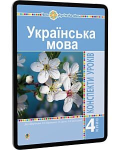 Фото - E-book: Українська мова. 4 клас. Конспекти уроків до підручника Л.О. Варзацької та ін.