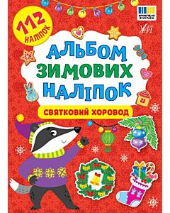 Фото - Альбом зимових наліпок. Святковий хоровод