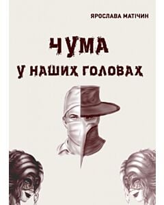 Фото - Чума у наших головах