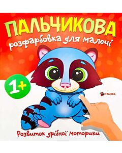 Фото - Пальчикова розфарбовка для малечі. Єнотик