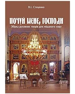 Фото - Почуй мене, Господи. Збірка духовних творів для мішаного хору