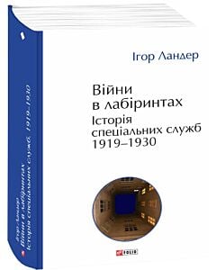Фото - Війни в лабіринтах. Історія спеціальних служб. Книга 1. 1919—1930