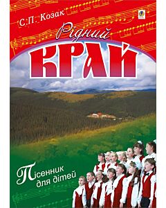 Фото - Рідний край. Пісенник для дітей