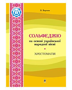 Фото - Сольфеджіо на основі української народної пісні. Хрестоматія