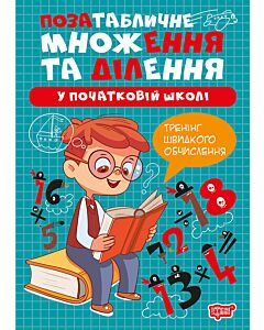 Фото - Позатабличне множення та ділення у початкові школі (Множення та ділення)