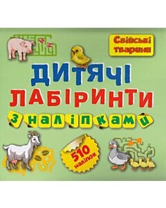 Фото - Дитячі лабіринти з наліпками. Свійські тварини