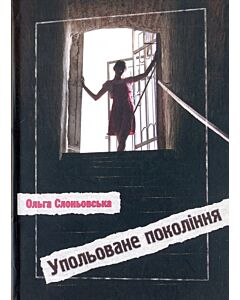Фото - Упольоване покоління