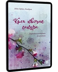 Фото - E-book: Коли квітне сакура. Дорожні нотатки психолога